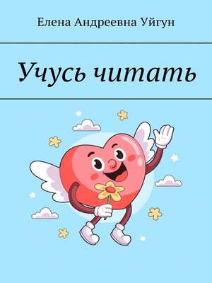 cover image of Учусь читать